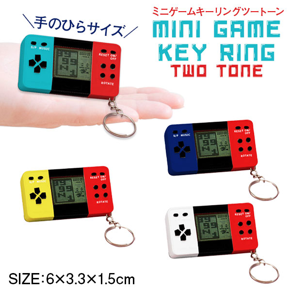 ミニゲームキーリングツートーン
