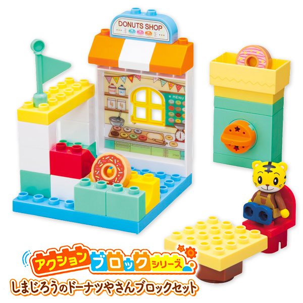 しまじろうのドーナツやさんブロックセット