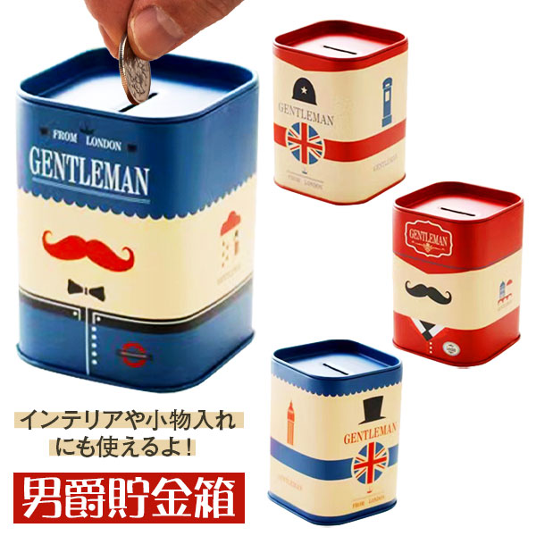男爵貯金箱