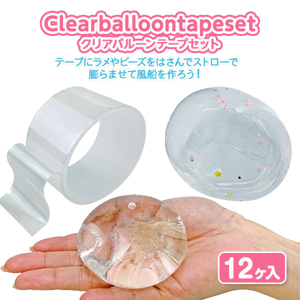 クリアバルーンテープセット