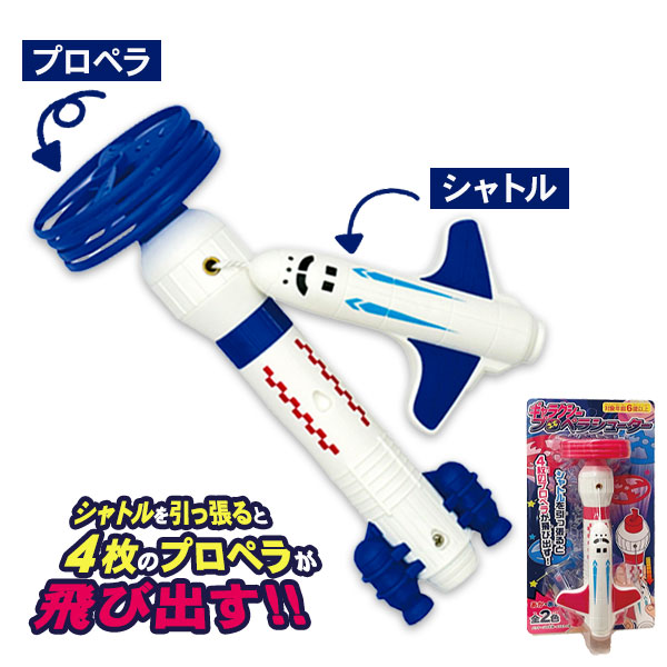 ギャラクシー  プロペラシューター