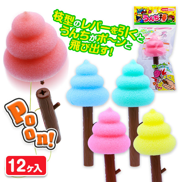 どっきりポン！うんち棒