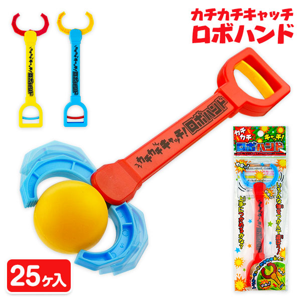カチカチキャッチ！ロボハンド