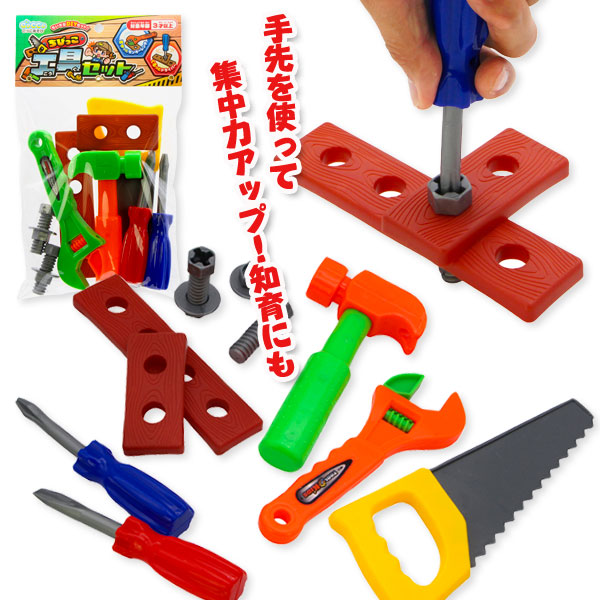 ちびっこ工具セット