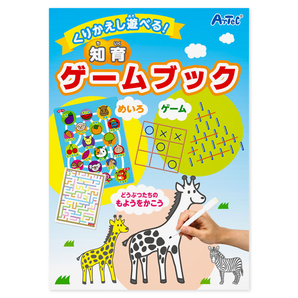 くりかえし遊べる！知育ゲームブック