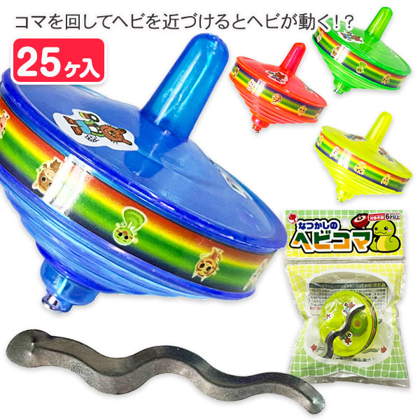 なつかしのヘビコマ