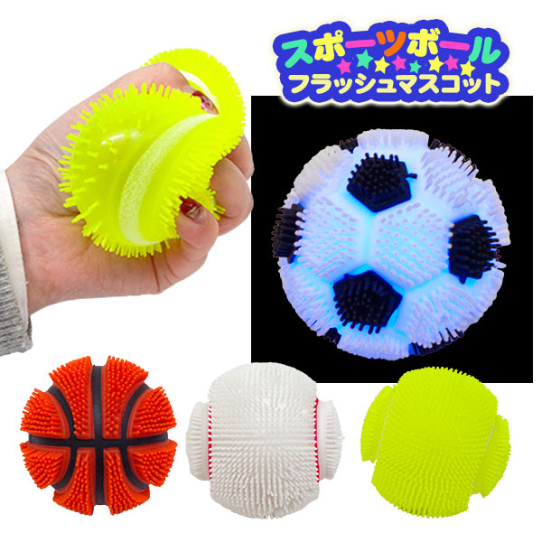 スポーツボールフラッシュマスコット
