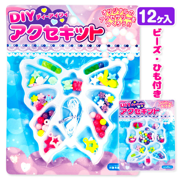 DIYアクセキット