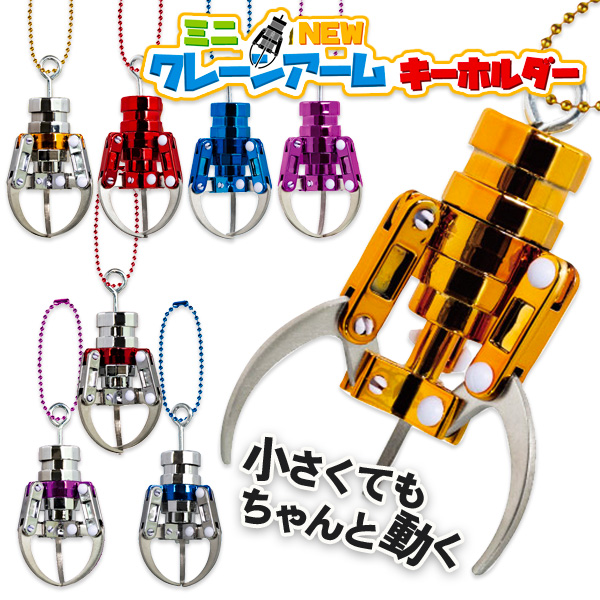 ミニNEWクレーンアームキーホルダー