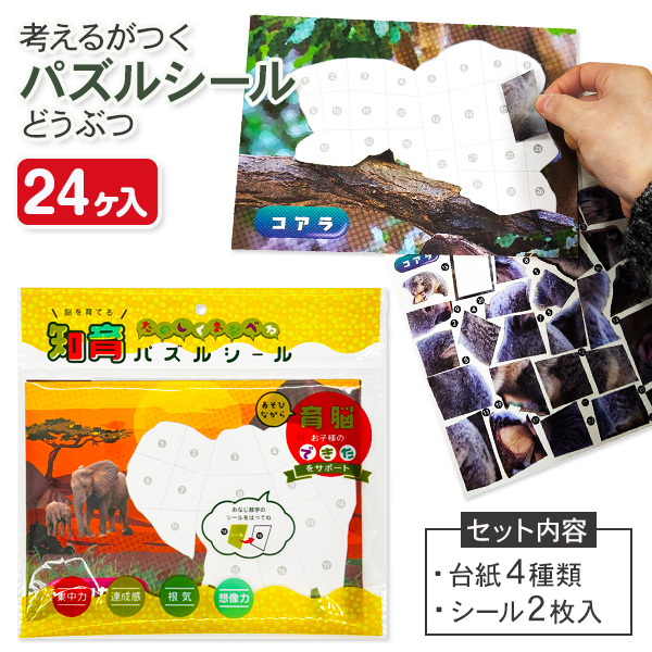 パズルシール  どうぶつ