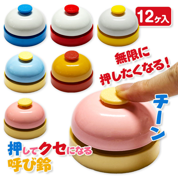 押してくせになるプチ呼び鈴