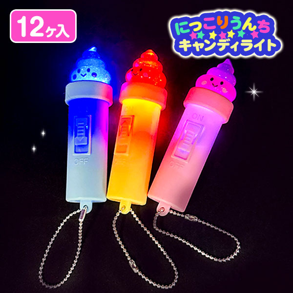 にっこりうんち  キャンディライト