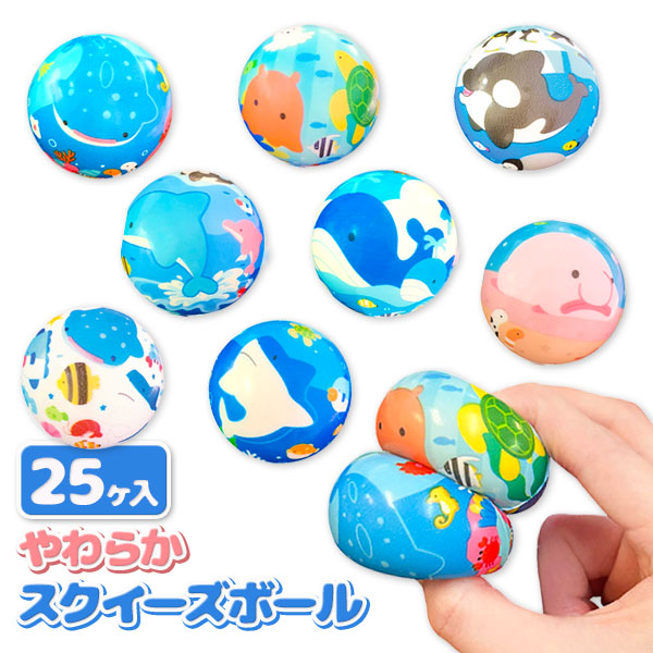 海の生き物 やわらかスクイーズボール