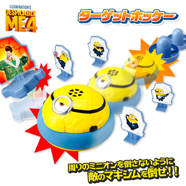 ミニオンズ  ターゲットホッケー