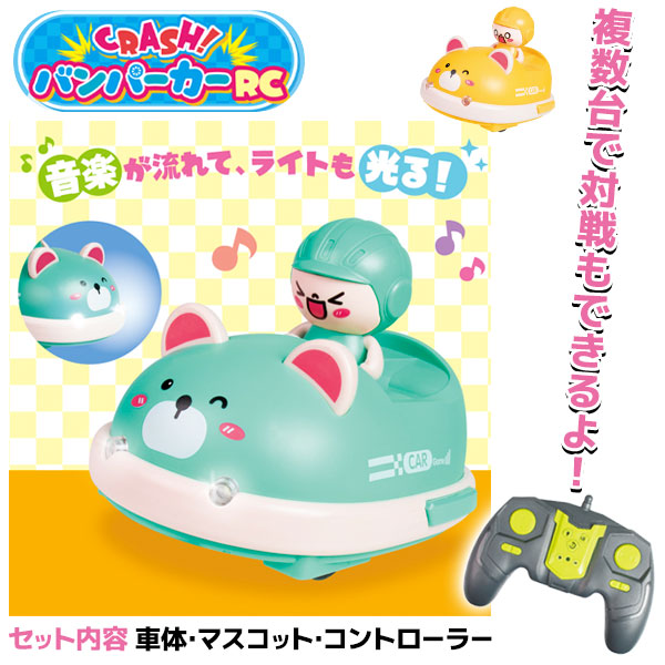 クラッシュ！バンパーカーRC