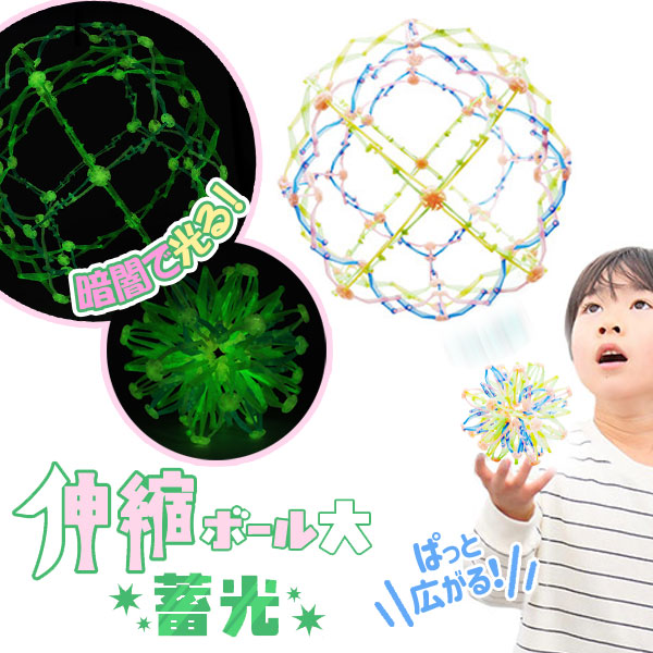伸縮ボール  蓄光