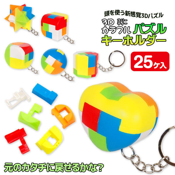 3Dカラフルパズルキーホルダー