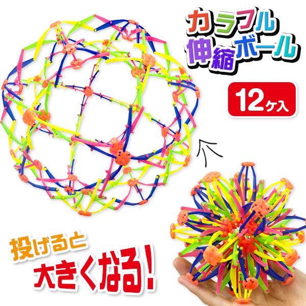 伸縮カラフルボール