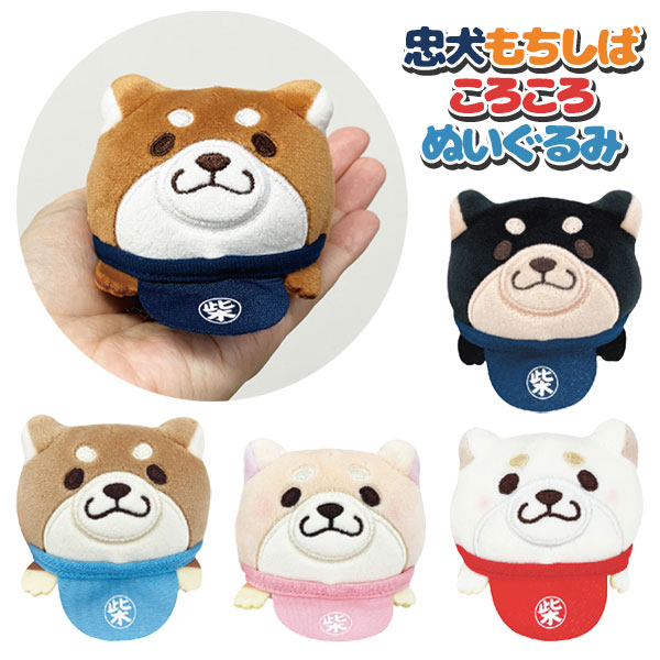 忠犬もちしばころころぬいぐるみ