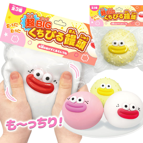 超BIGくちびる饅頭