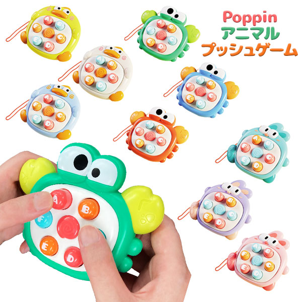 Poppinアニマルプッシュゲーム