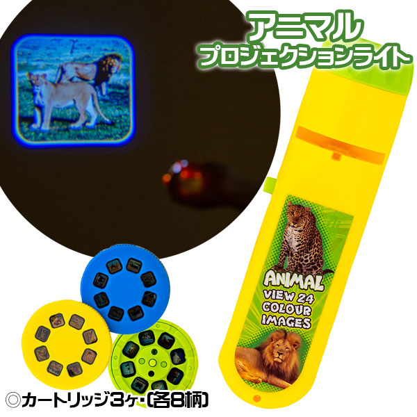 アニマルプロジェクションライト