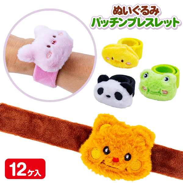 ぬいぐるみパッチンブレスレット