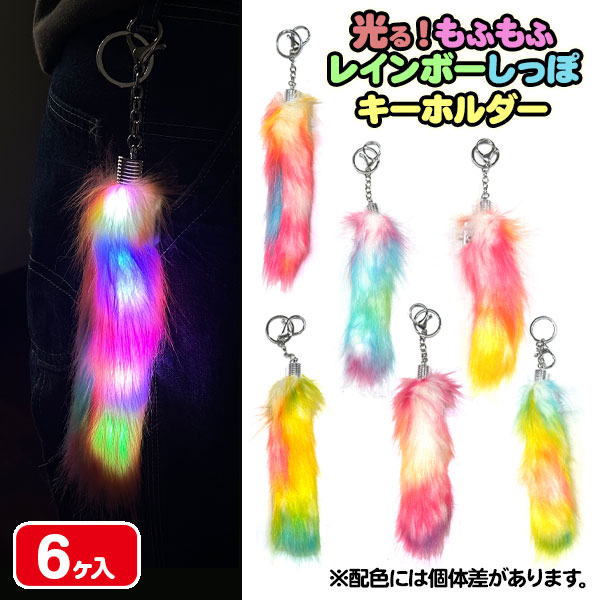光る！もふもふレインボーしっぽKH