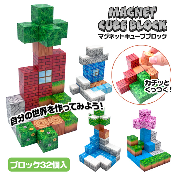 マグネットキューブブロック