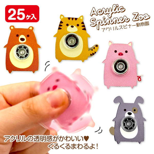 アクリルスピナー動物園