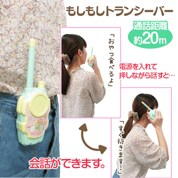 すみっコぐらし  もしもしトランシーバー
