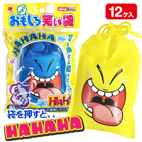 おもしろ笑い袋
