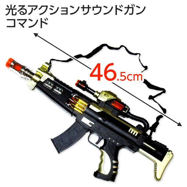 光るアクションサウンドガン  コマンド