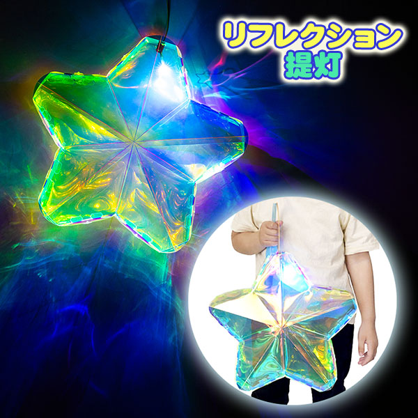 リフレクション提灯  スター