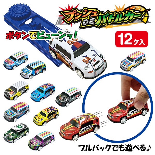 プッシュDEバトルカー