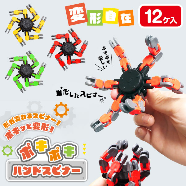 ポキポキハンドスピナー