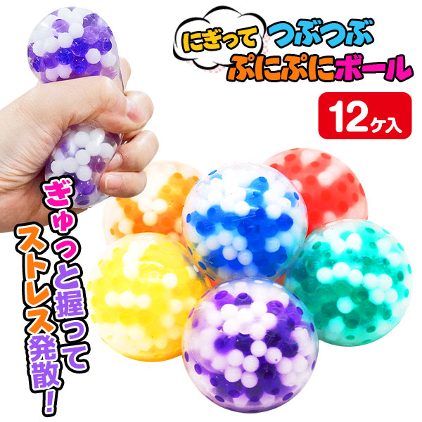 にぎってつぶつぶぷにぷにボール