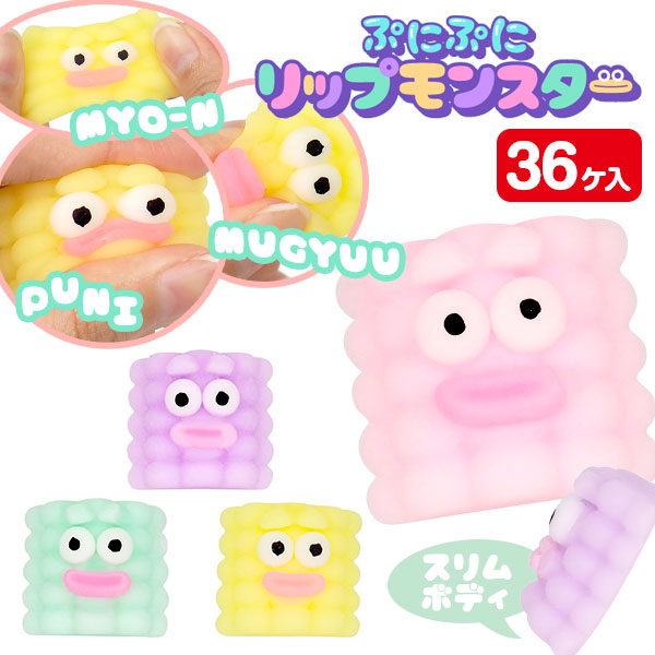 ぷにぷにリップモンスター
