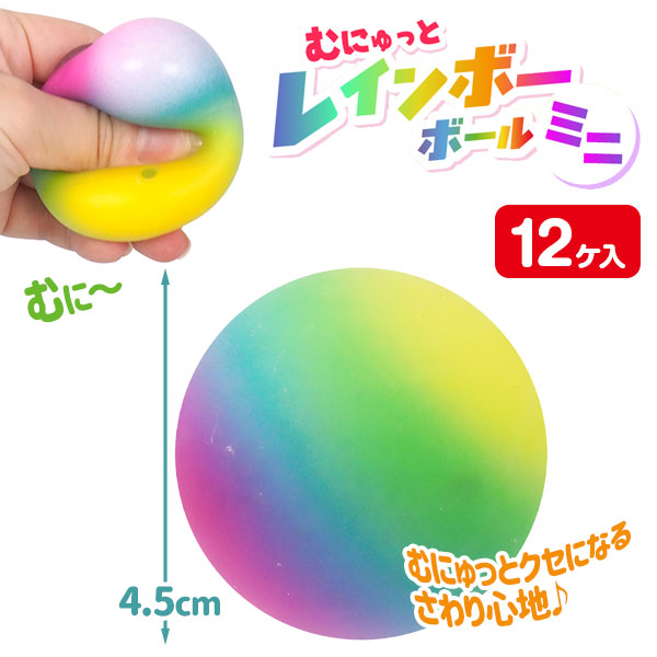 むにゅっとレインボーボールミニ