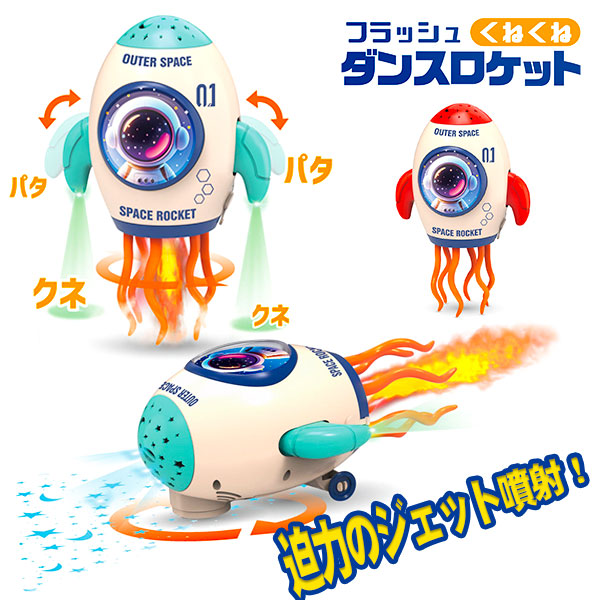フラッシュくねくねダンスロケット