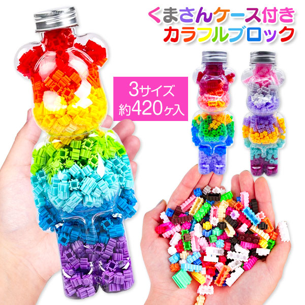 くまさんケース付カラフルブロック