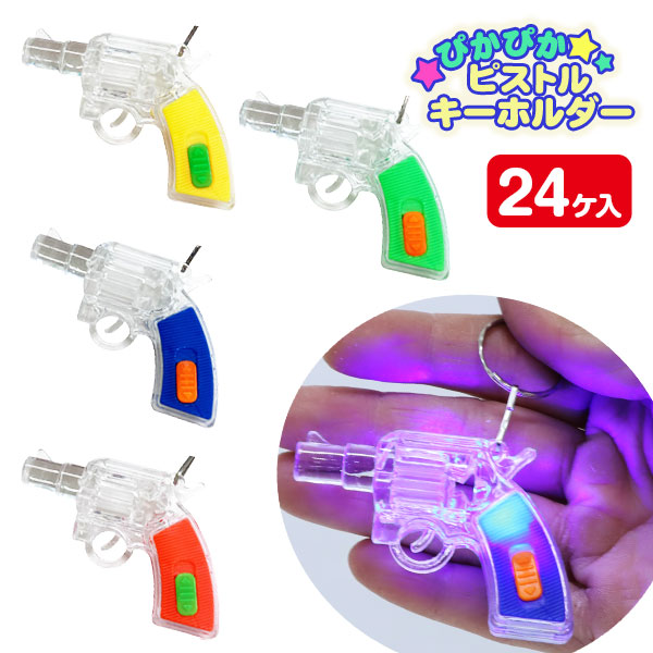 ぴかぴかピストルキーホルダー