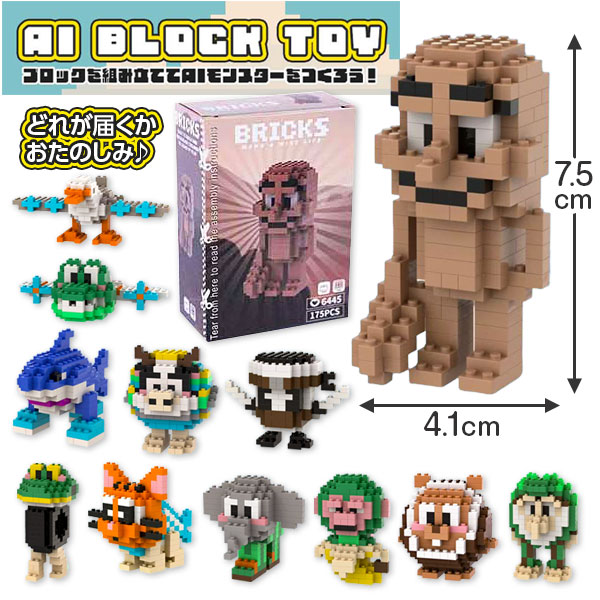 AIモンスター  ブロックトイ