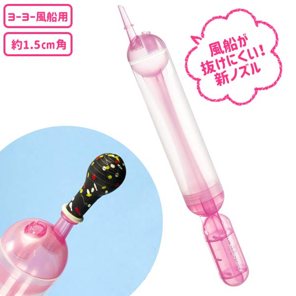 ヨーヨーバルーン  ポンプ