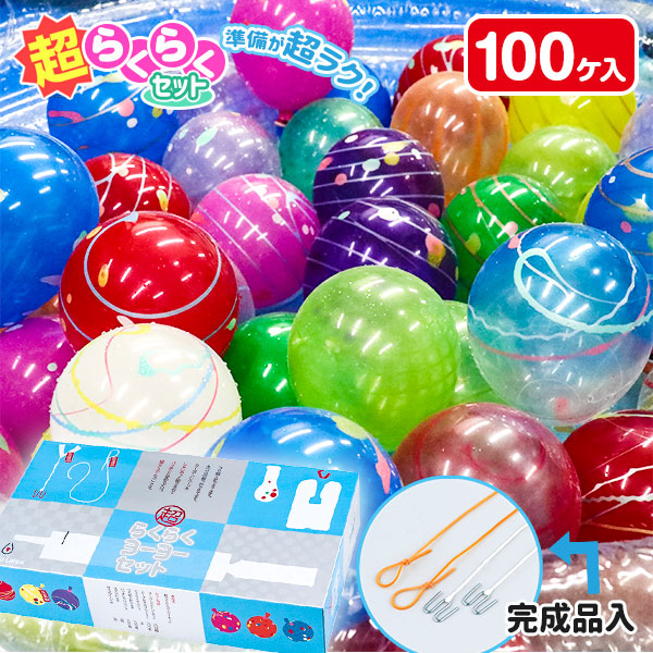 超らくらくヨーヨーセット