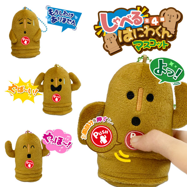 しゃべるはにわくんマスコット