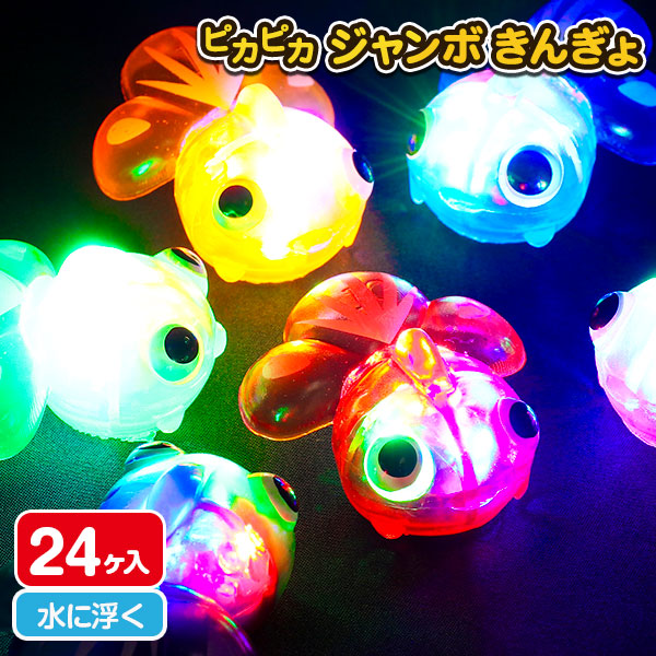 ピカピカジャンボ  きんぎょ
