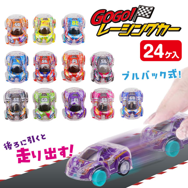 GOGO！レーシングカー