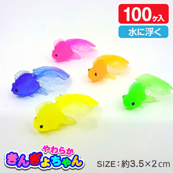 やわらか金魚ちゃん