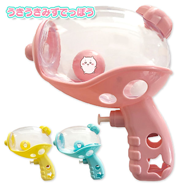 ちいかわ  うきうきみずでっぽう